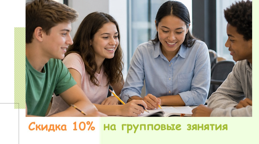 Акция! Групповые занятия с репетитором по выгодной цене